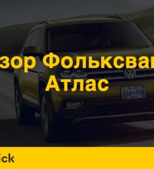 Обзор нового Фольксваген Атлас: чего ждать от новинки