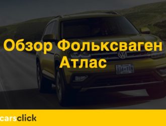 Обзор нового Фольксваген Атлас: чего ждать от новинки