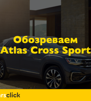 Обзор Volkswagen Atlas Cross Sport 2020