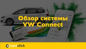 Фольксваген коннект приложение