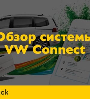 Обзор Volkswagen Connect