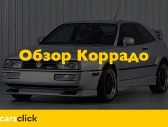 Исторический обзор Фольксваген Коррадо