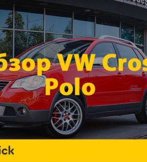 Фольксваген Поло Кросс — идеальный вариант для коротких поездок