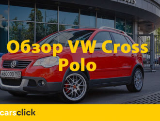 Фольксваген Поло Кросс — идеальный вариант для коротких поездок