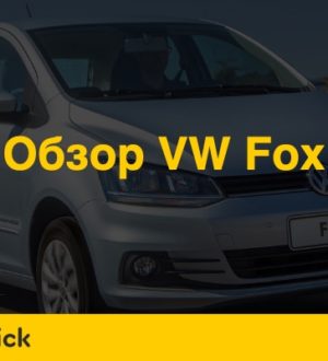 Обзор Volkswagen Fox