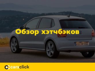 Обзор хэтчбэков Volkswagen