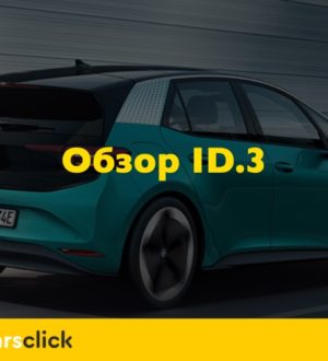Электромобиль Volkswagen ID.3