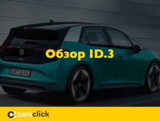 Электромобиль Volkswagen ID.3