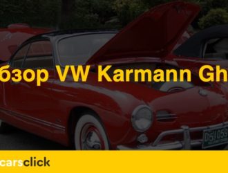 Исторический обзор Volkswagen Karmann-Ghia: народный авто из Германии прошлого