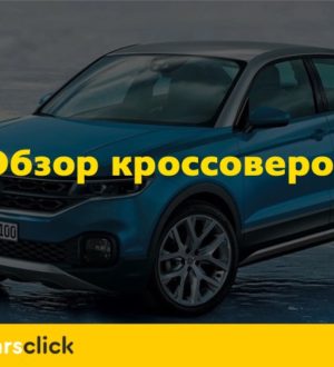 Обзор кроссоверов Volkswagen