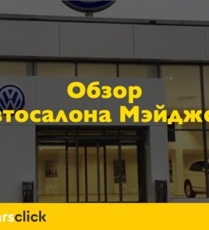Дилер Фольксваген Мэйджор