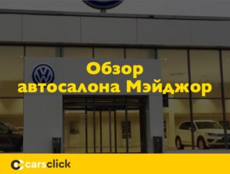 Дилер Фольксваген Мэйджор