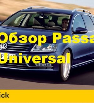 Обзор Фольксваген Пассат Универсал