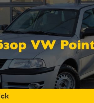 Обзор Volkswagen Pointer