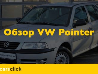 Обзор Volkswagen Pointer
