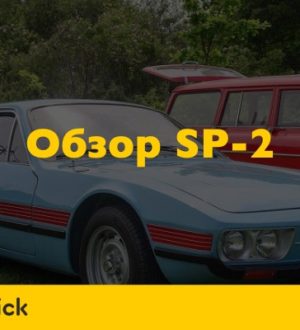 Обзор Volkswagen SP2