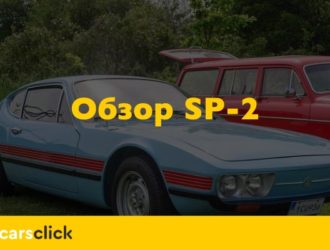 Обзор Volkswagen SP2
