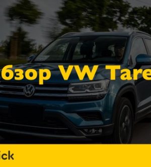 Первый обзор Volkswagen Tarek