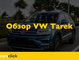 Первый обзор Volkswagen Tarek