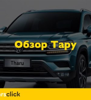 Обзор Фольксваген Тару