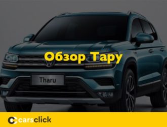 Обзор Фольксваген Тару