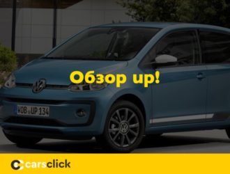 Обзор Volkswagen up!