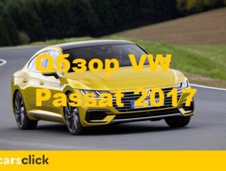 Обзор нового Фольксваген Пассат 2017 года