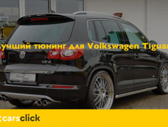 Лучший тюнинг для Volkswagen Tiguan