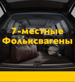 Обзор семиместных Фольксвагенов