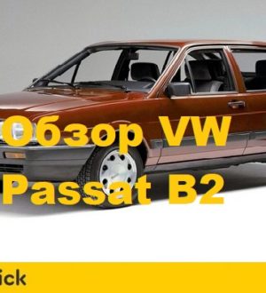 Обзор Фольксваген Пассат B2