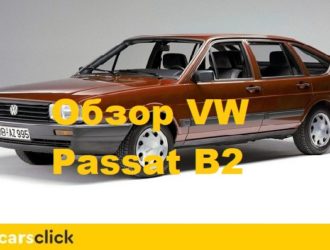Обзор Фольксваген Пассат B2