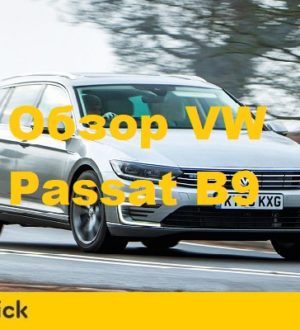 Обзор нового Фольксваген Пассат B9