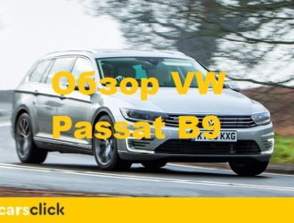 Обзор нового Фольксваген Пассат B9