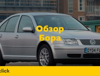 Обзор Фольксвагена Бора