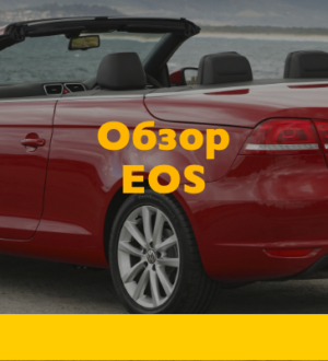 Volkswagen Eos — незаслуженно неизвестный