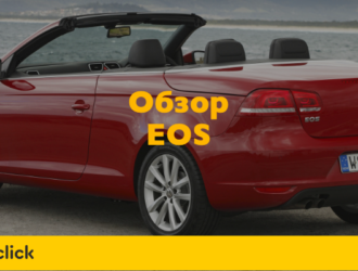 Volkswagen Eos — незаслуженно неизвестный