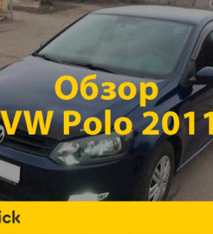 Обзор автомобиля Фольксваген Поло 2011 года
