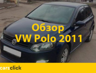 Обзор автомобиля Фольксваген Поло 2011 года
