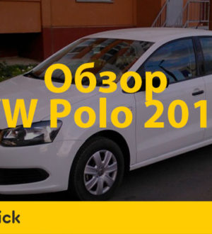 Обзор «народного седана» Фольсксваген Поло 2014
