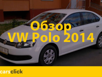 Обзор «народного седана» Фольсксваген Поло 2014