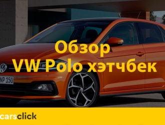 Фольксваген Поло хэтчбек 2019 — новый салон и заметная экономичность