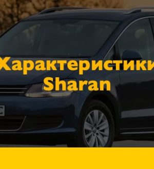 Просто о сложном: тех. характеристики Фольксваген Шаран