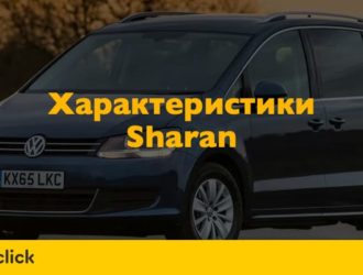 Просто о сложном: тех. характеристики Фольксваген Шаран