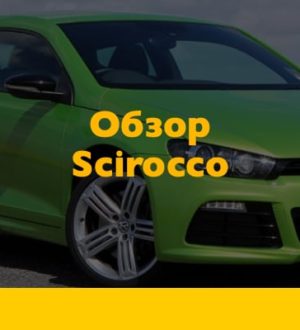 Обзор Фольксваген Сирокко — разберемся в преимуществах «сырка»