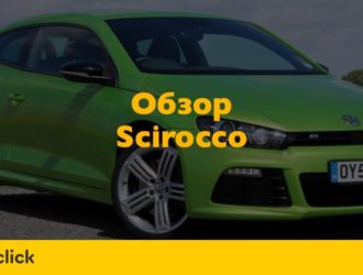 Обзор Фольксваген Сирокко — разберемся в преимуществах «сырка»