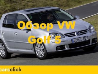 Обзор  Фольксваген Гольф 5