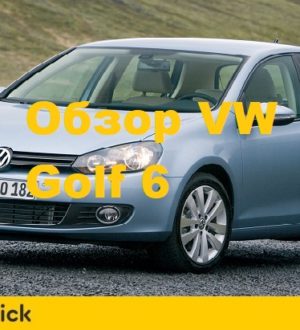 Обзор Фольксваген Гольф 6
