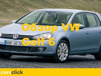 Обзор Фольксваген Гольф 6