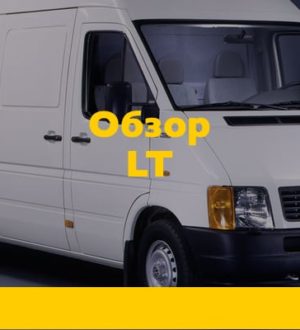 Подробный обзор микроавтобусов Фольксваген ЛТ