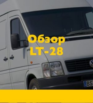 Обзор Фольксвагена ЛТ 28